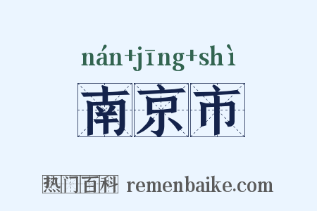 南京市是什么意思的图片